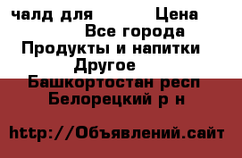 Eduscho Cafe a la Carte  / 100 чалд для Senseo › Цена ­ 1 500 - Все города Продукты и напитки » Другое   . Башкортостан респ.,Белорецкий р-н